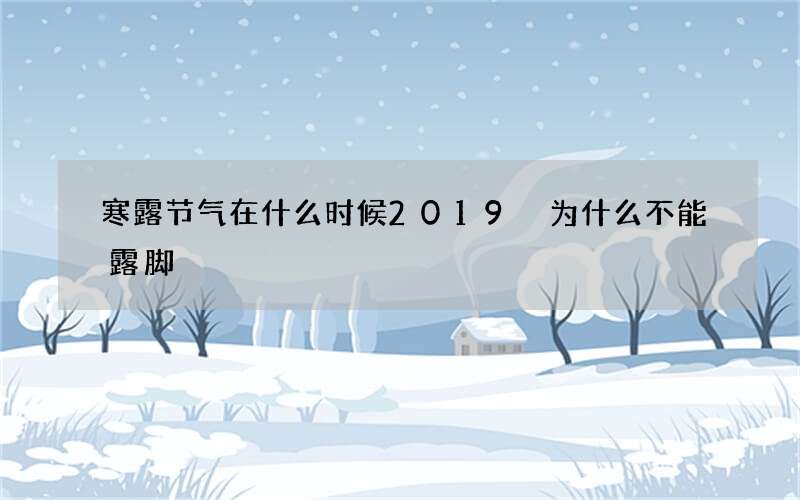 寒露节气在什么时候2019 为什么不能露脚